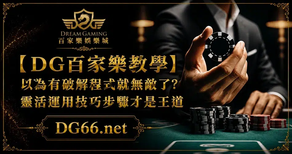 【DG百家樂教學】與其依賴外掛程式,不如搞懂技巧原理 1 【DG百家樂教學】以為有破解程式就無敵了?靈活運用技巧步驟才是王道